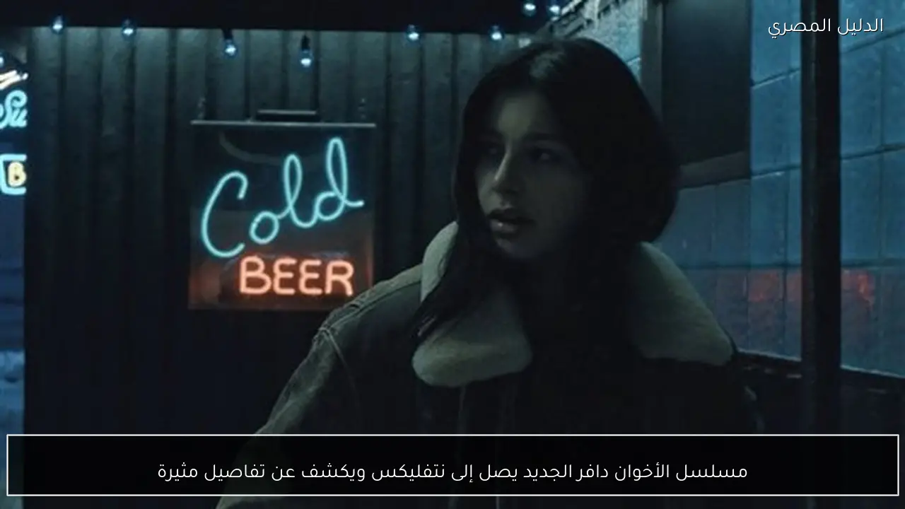 مسلسل الأخوان دافر الجديد يصل إلى نتفليكس ويكشف عن تفاصيل مثيرة