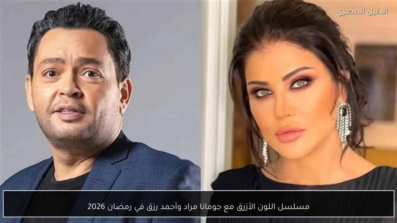 مسلسل اللون الأزرق مع جومانا مراد وأحمد رزق في رمضان 2026