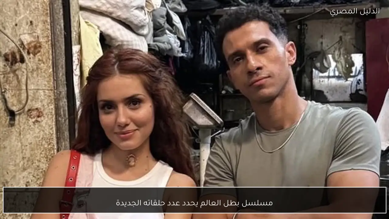 مسلسل بطل العالم يحدد عدد حلقاته الجديدة