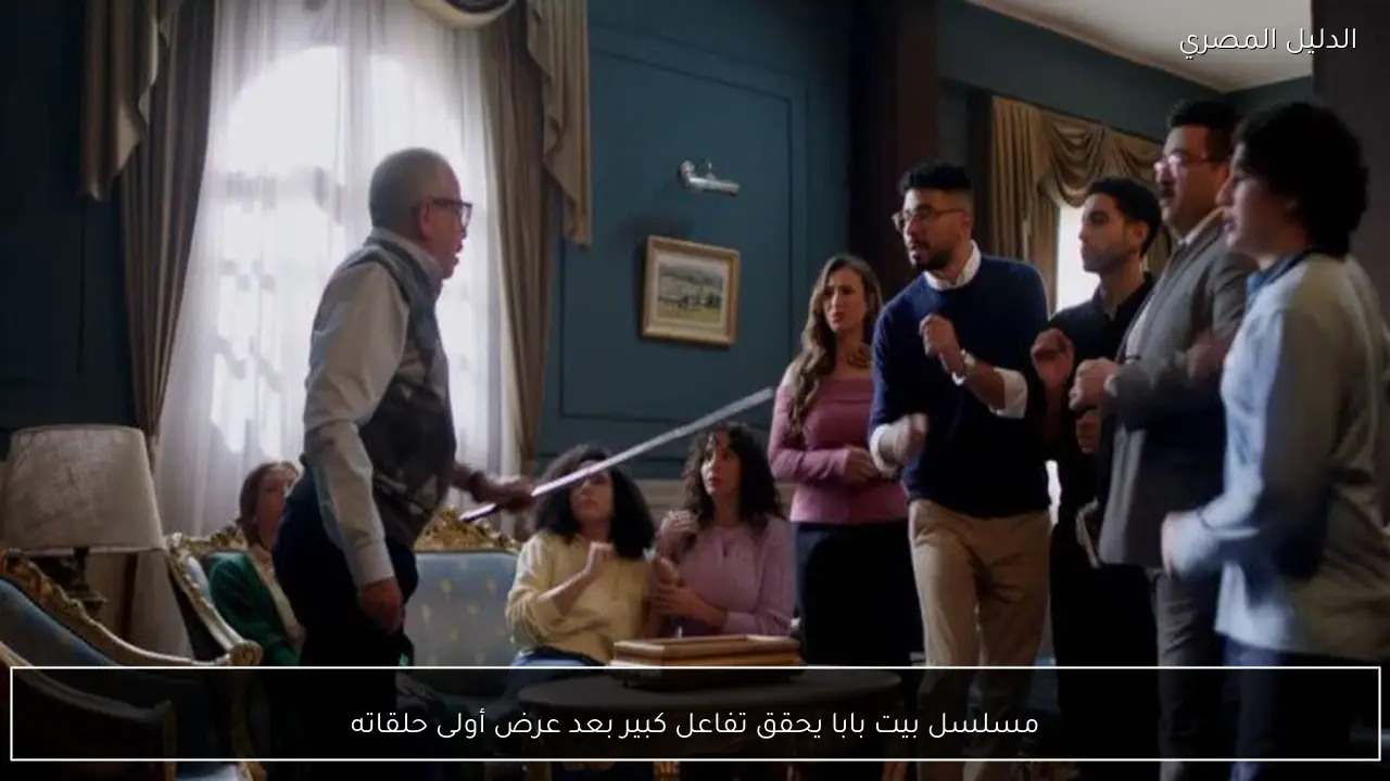 مسلسل بيت بابا يحقق تفاعل كبير بعد عرض أولى حلقاته