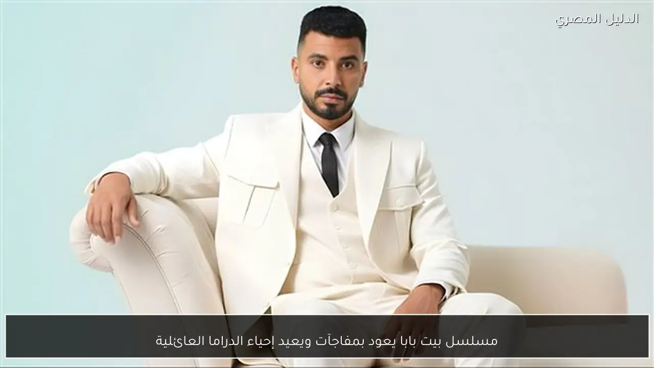 مسلسل بيت بابا يعود بمفاجآت ويعيد إحياء الدراما العائلية