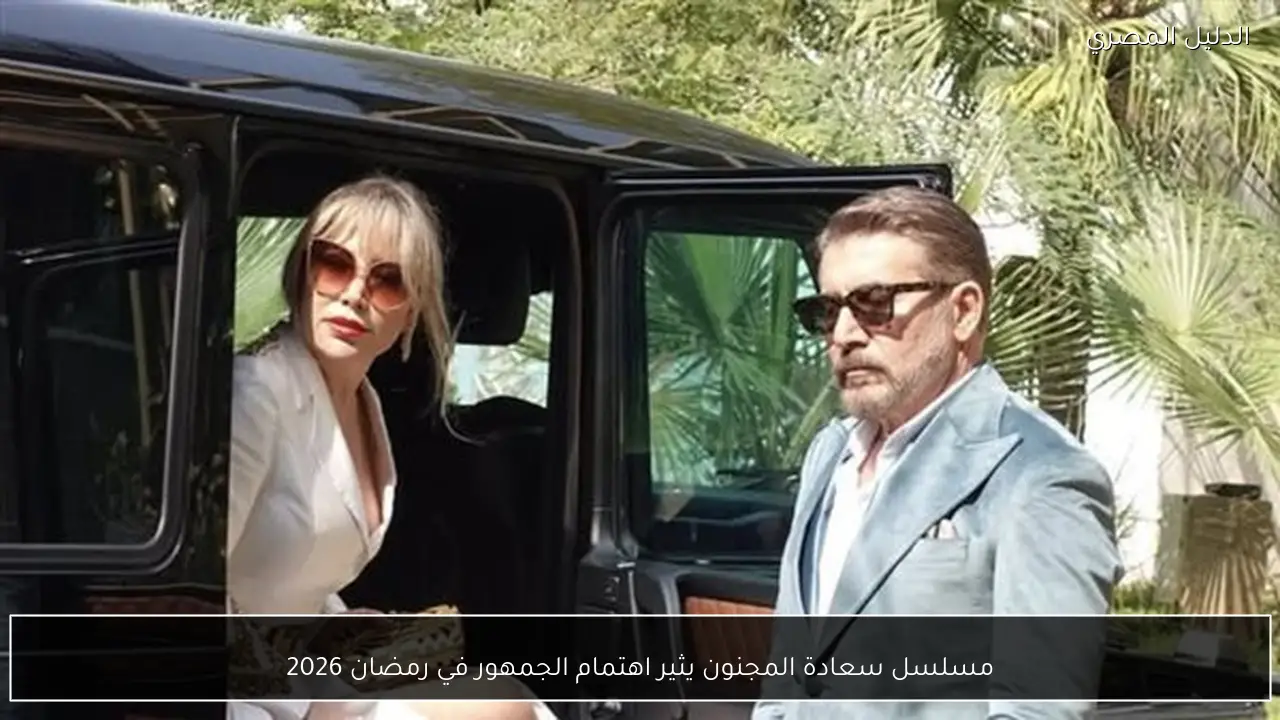 مسلسل سعادة المجنون يثير اهتمام الجمهور في رمضان 2026