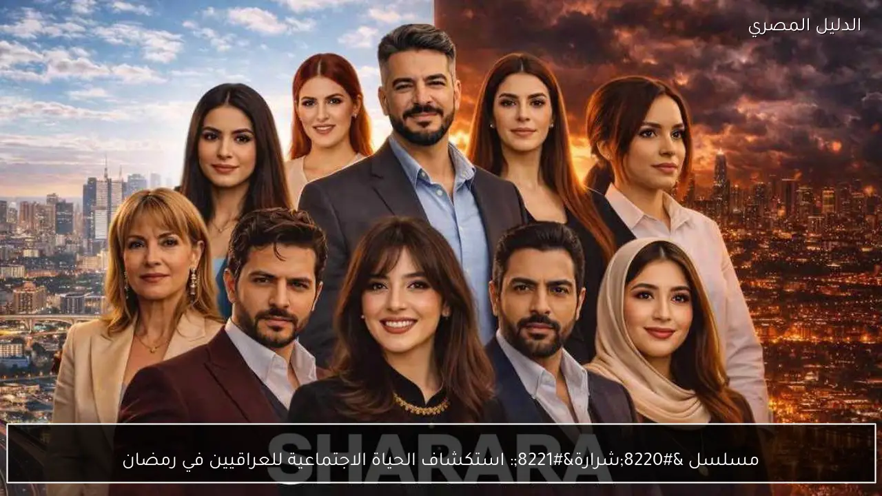 مسلسل “شرارة”: استكشاف الحياة الاجتماعية للعراقيين في رمضان