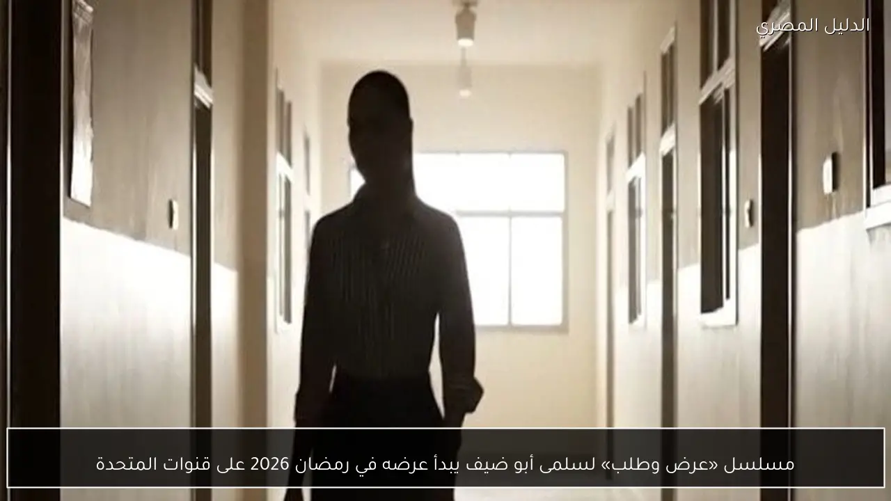 مسلسل «عرض وطلب» لسلمى أبو ضيف يبدأ عرضه في رمضان 2026 على قنوات المتحدة