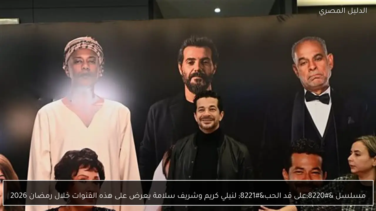 مسلسل “على قد الحب” لنيلي كريم وشريف سلامة يعرض على هذه القنوات خلال رمضان 2026