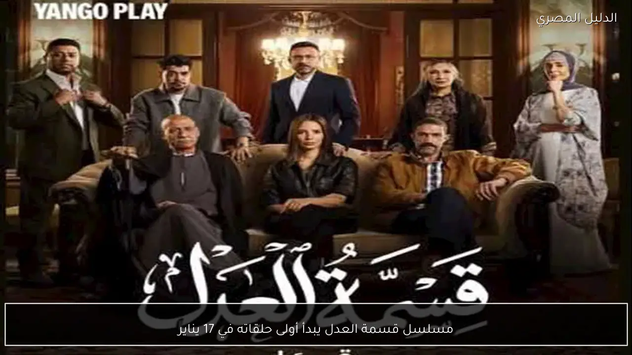 مسلسل قسمة العدل يبدأ أولى حلقاته في 17 يناير