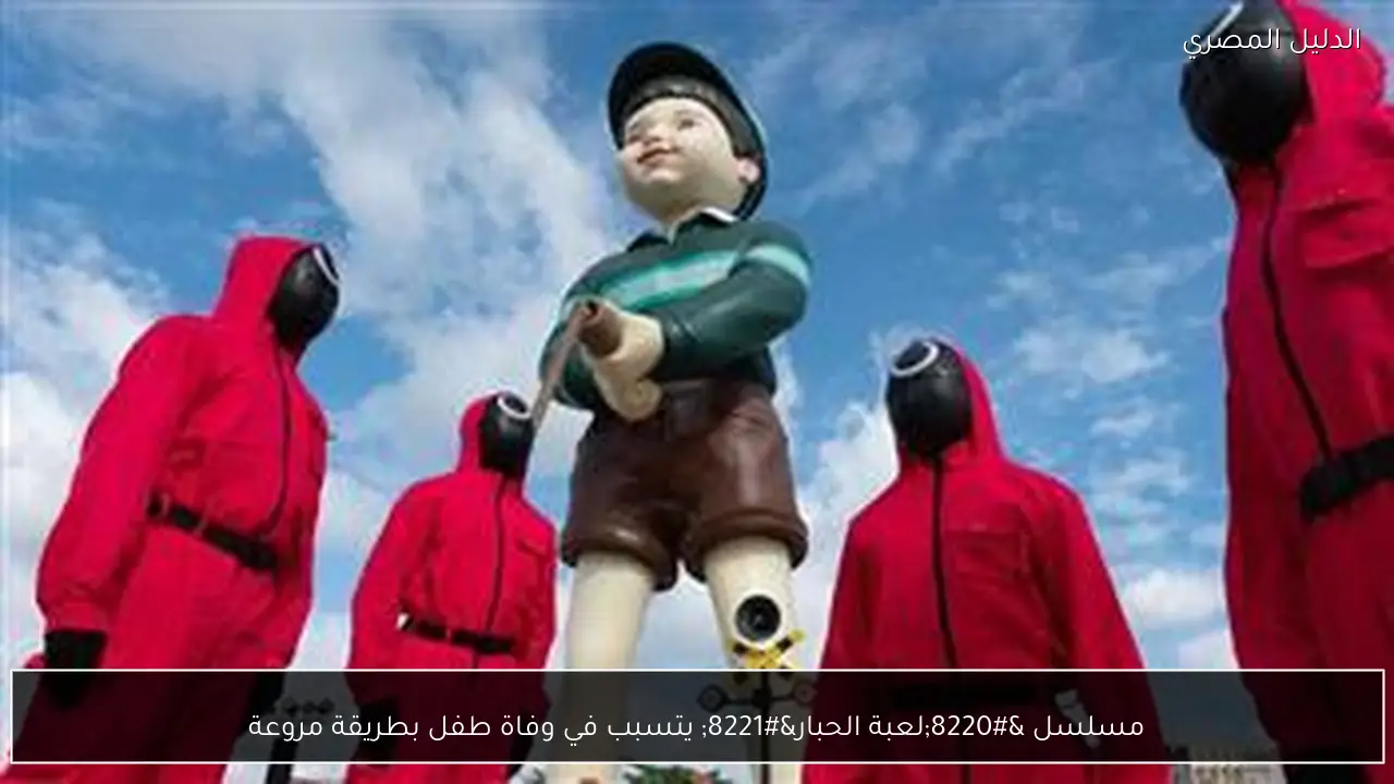 مسلسل “لعبة الحبار” يتسبب في وفاة طفل بطريقة مروعة