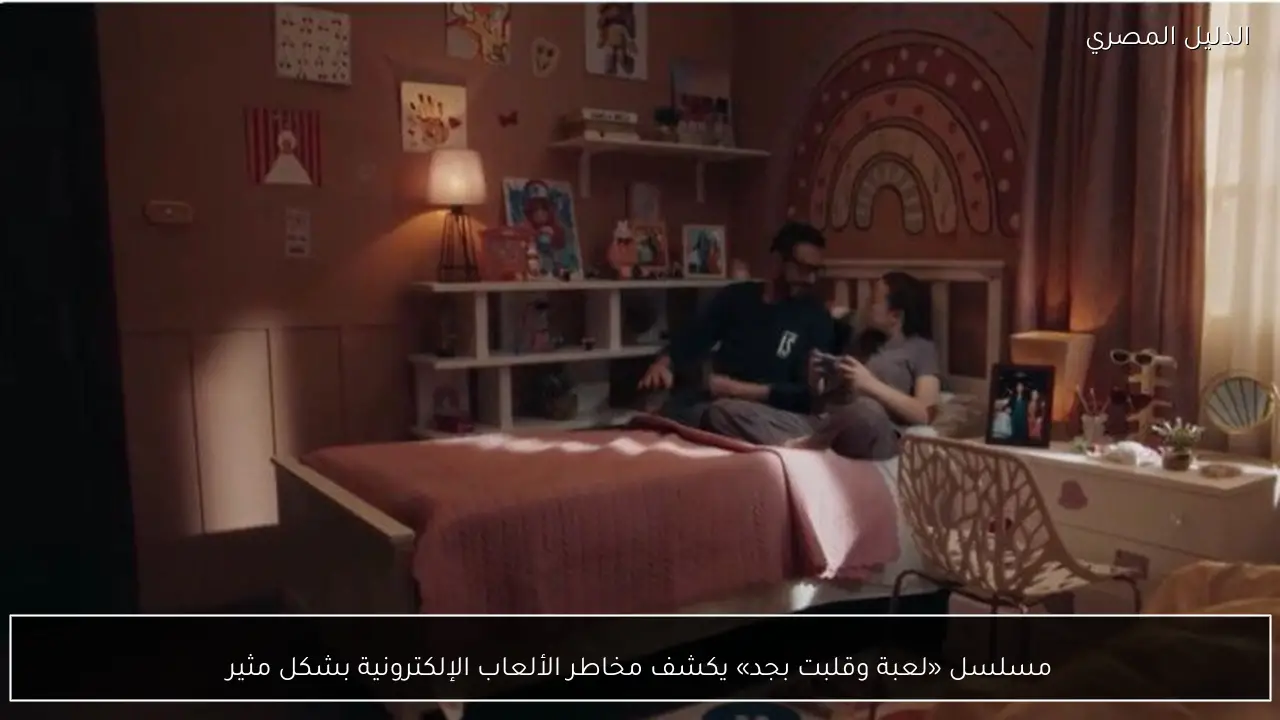 مسلسل «لعبة وقلبت بجد» يكشف مخاطر الألعاب الإلكترونية بشكل مثير