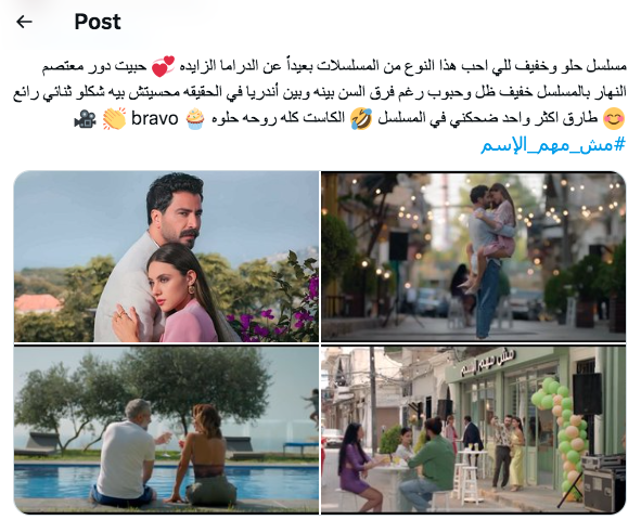 مسلسل مش مهم الاسم الحلقة الأخيرة
