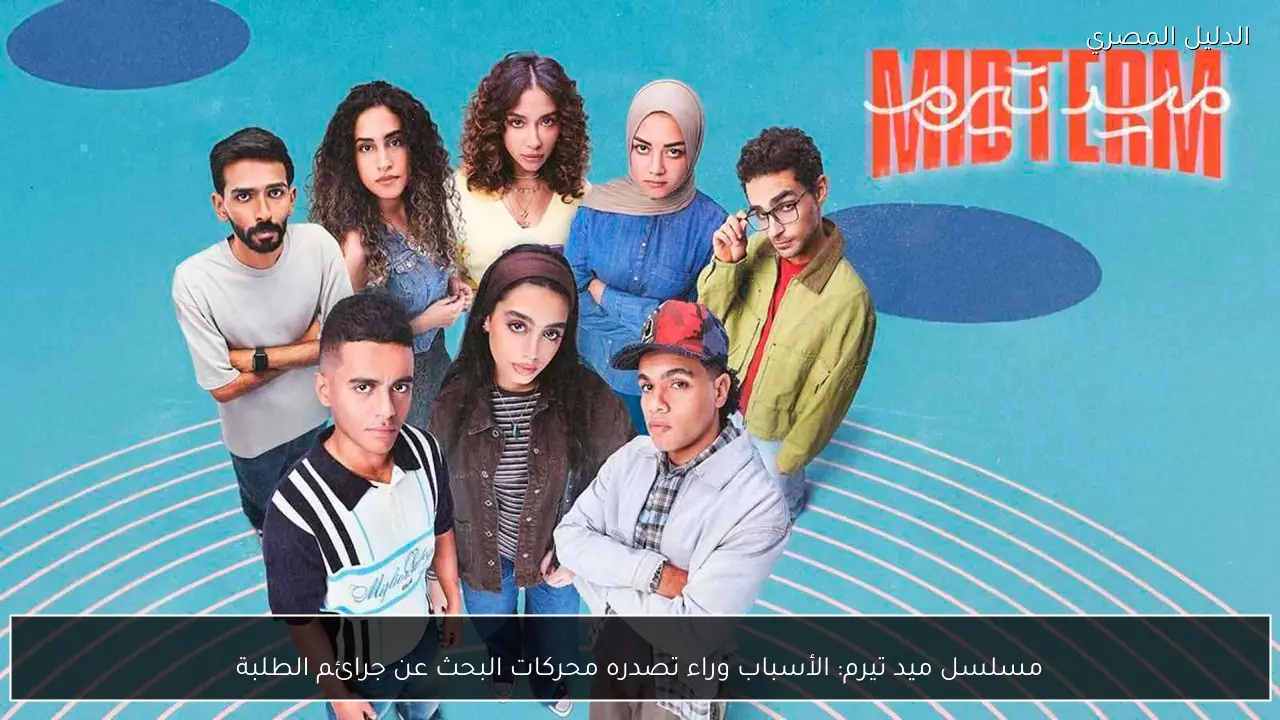 مسلسل ميد تيرم: الأسباب وراء تصدره محركات البحث عن جرائم الطلبة