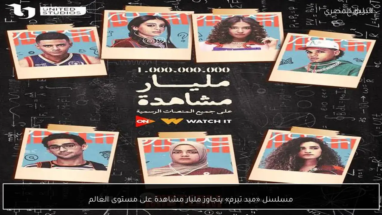 مسلسل «ميد تيرم» يتجاوز مليار مشاهدة على مستوى العالم