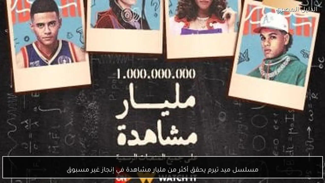 مسلسل ميد تيرم يحقق أكثر من مليار مشاهدة في إنجاز غير مسبوق