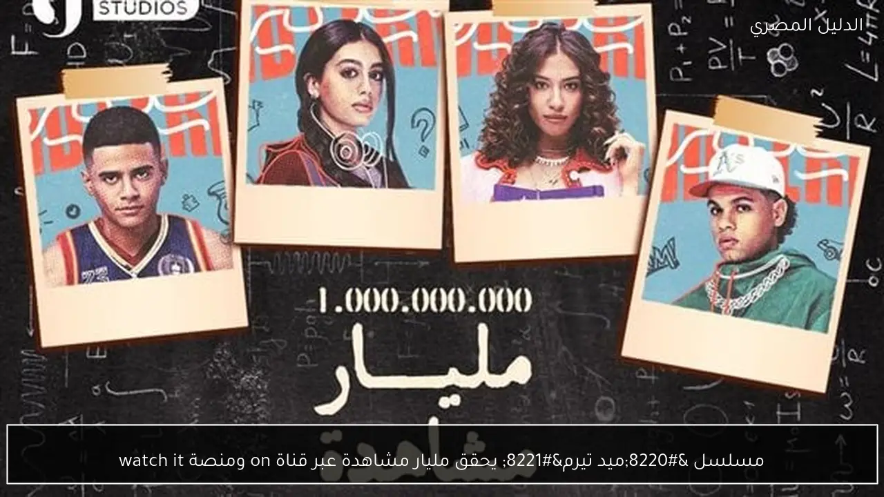 مسلسل “ميد تيرم” يحقق مليار مشاهدة عبر قناة on ومنصة watch it