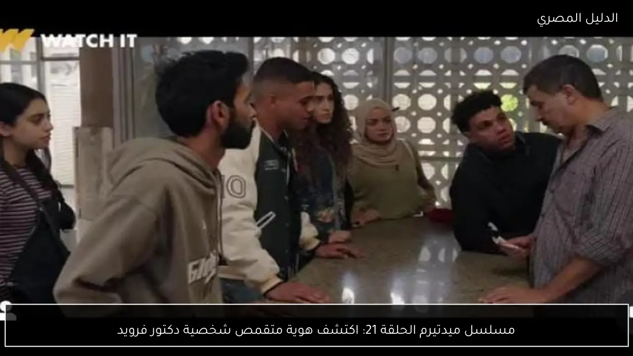 مسلسل ميدتيرم الحلقة 21: اكتشف هوية متقمص شخصية دكتور فرويد