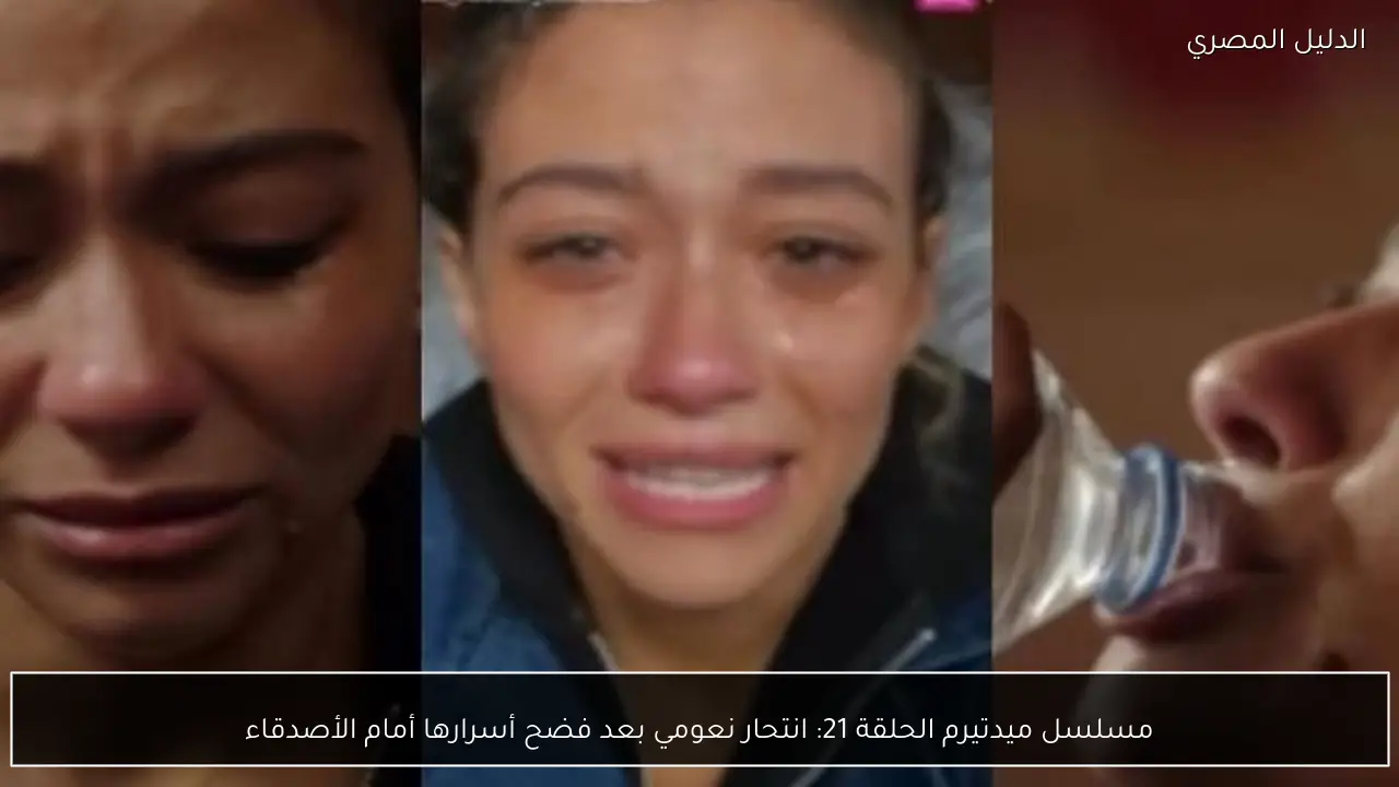 مسلسل ميدتيرم الحلقة 21: انتحار نعومي بعد فضح أسرارها أمام الأصدقاء