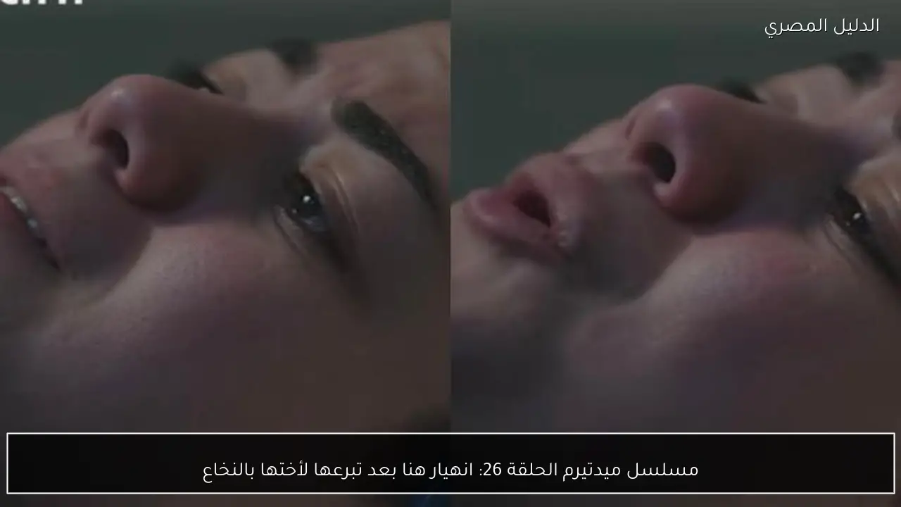 مسلسل ميدتيرم الحلقة 26: انهيار هنا بعد تبرعها لأختها بالنخاع