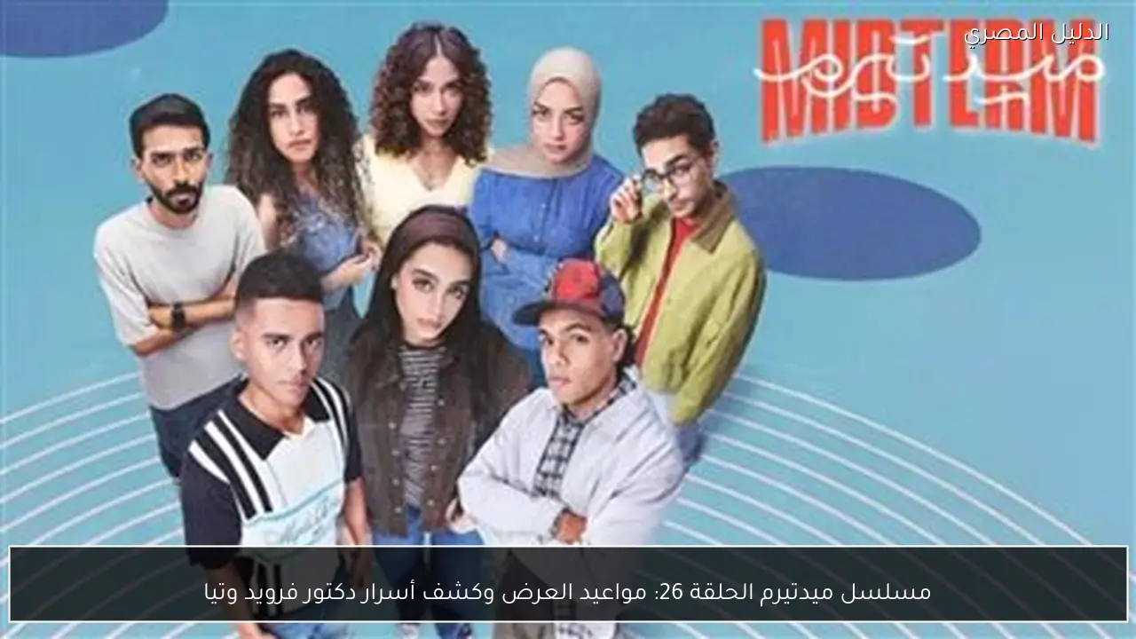 مسلسل ميدتيرم الحلقة 26: مواعيد العرض وكشف أسرار دكتور فرويد وتيا