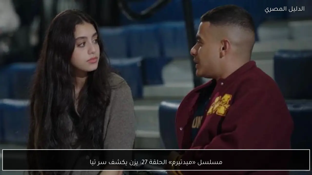 مسلسل «ميدتيرم» الحلقة 27: يزن يكشف سر تيا