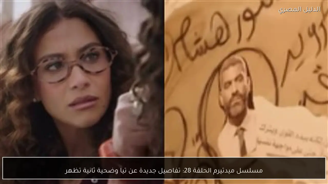 مسلسل ميدتيرم الحلقة 28: تفاصيل جديدة عن تيا وضحية ثانية تظهر