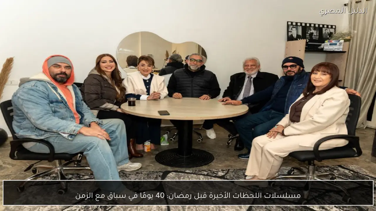 مسلسلات اللحظات الأخيرة قبل رمضان: 40 يومًا في سباق مع الزمن