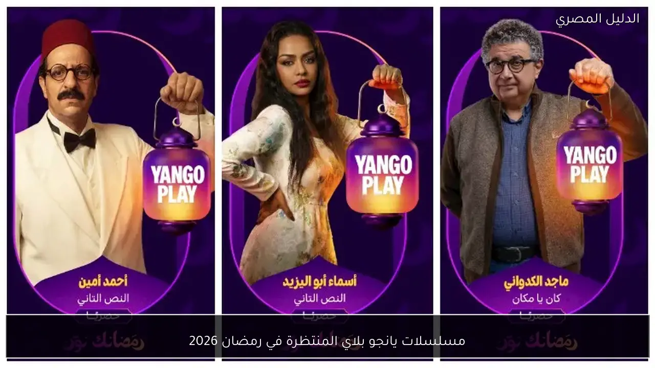 مسلسلات يانجو بلاي المنتظرة في رمضان 2026
