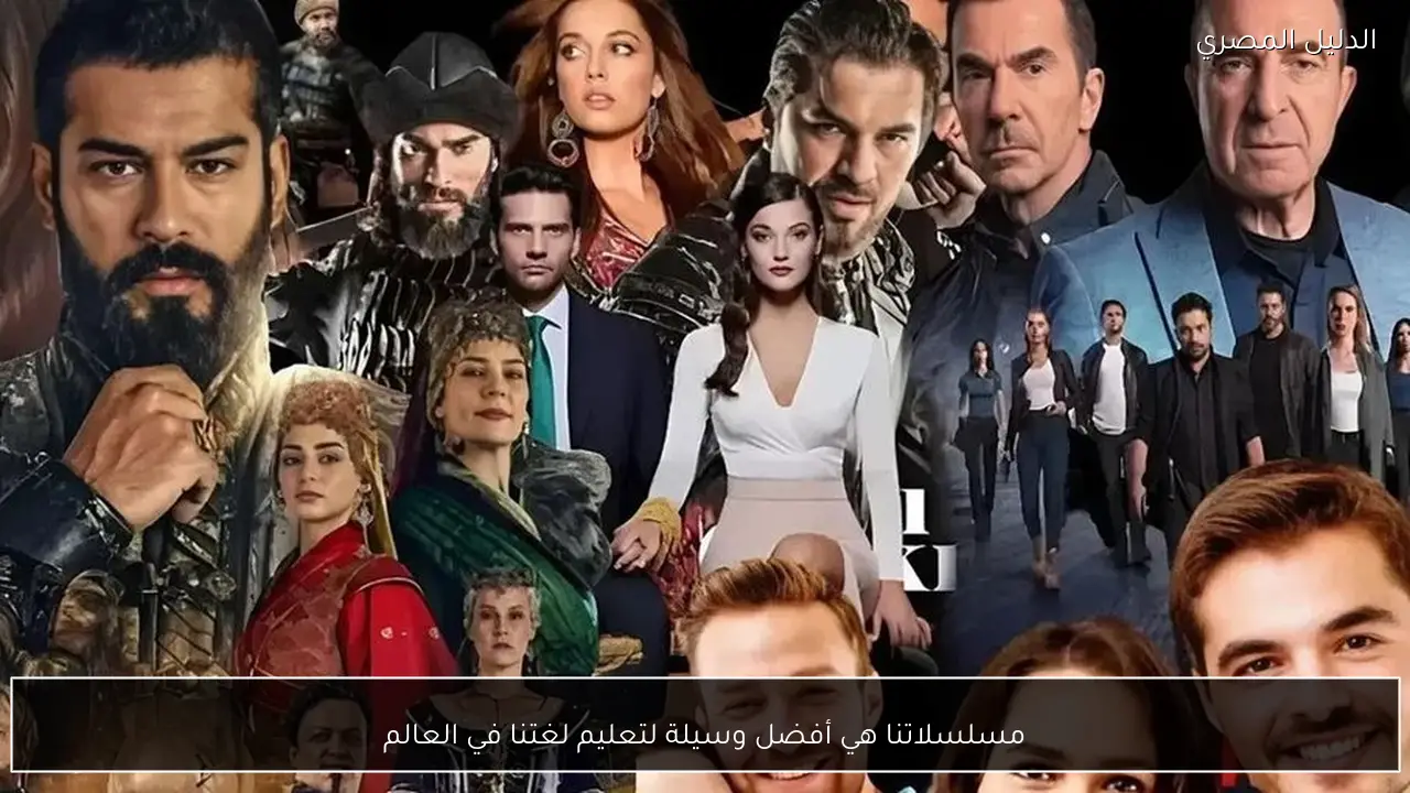 مسلسلاتنا هي أفضل وسيلة لتعليم لغتنا في العالم