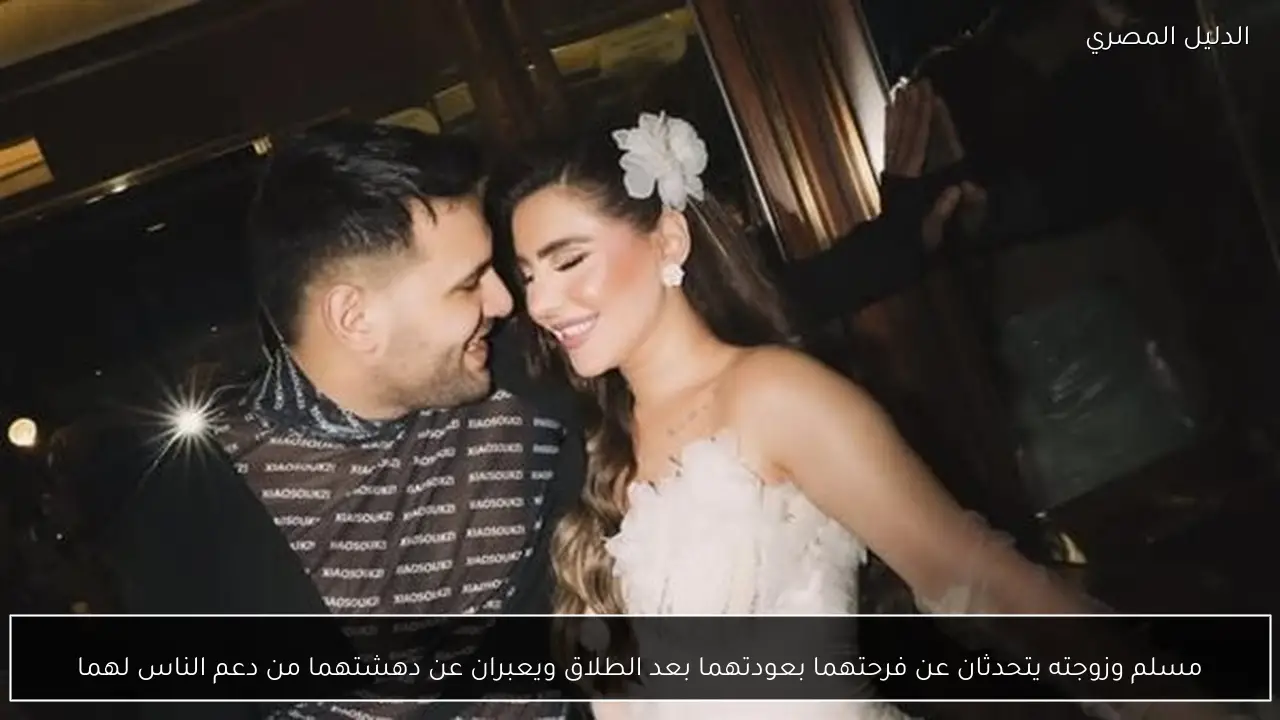 مسلم وزوجته يتحدثان عن فرحتهما بعودتهما بعد الطلاق ويعبران عن دهشتهما من دعم الناس لهما