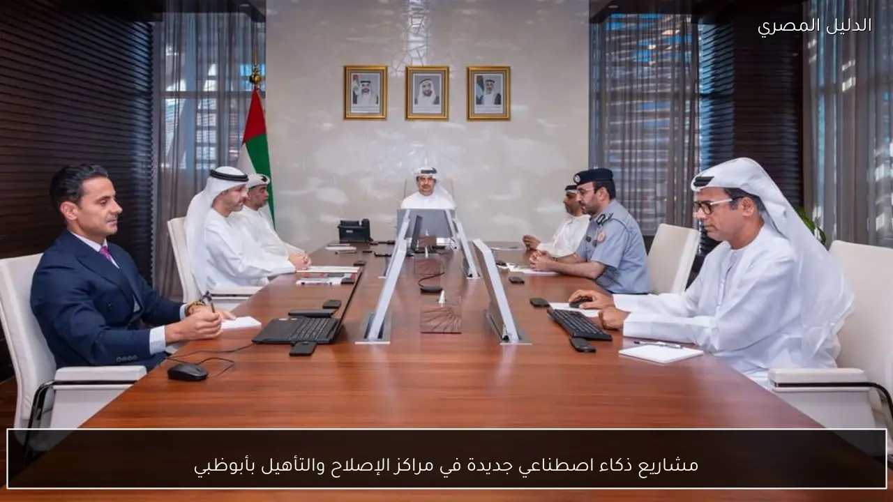 مشاريع ذكاء اصطناعي جديدة في مراكز الإصلاح والتأهيل بأبوظبي