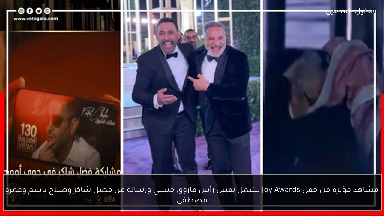 مشاهد مؤثرة من حفل Joy Awards تشمل تقبيل رأس فاروق حسني ورسالة من فضل شاكر وصلاح باسم وعمرو مصطفى