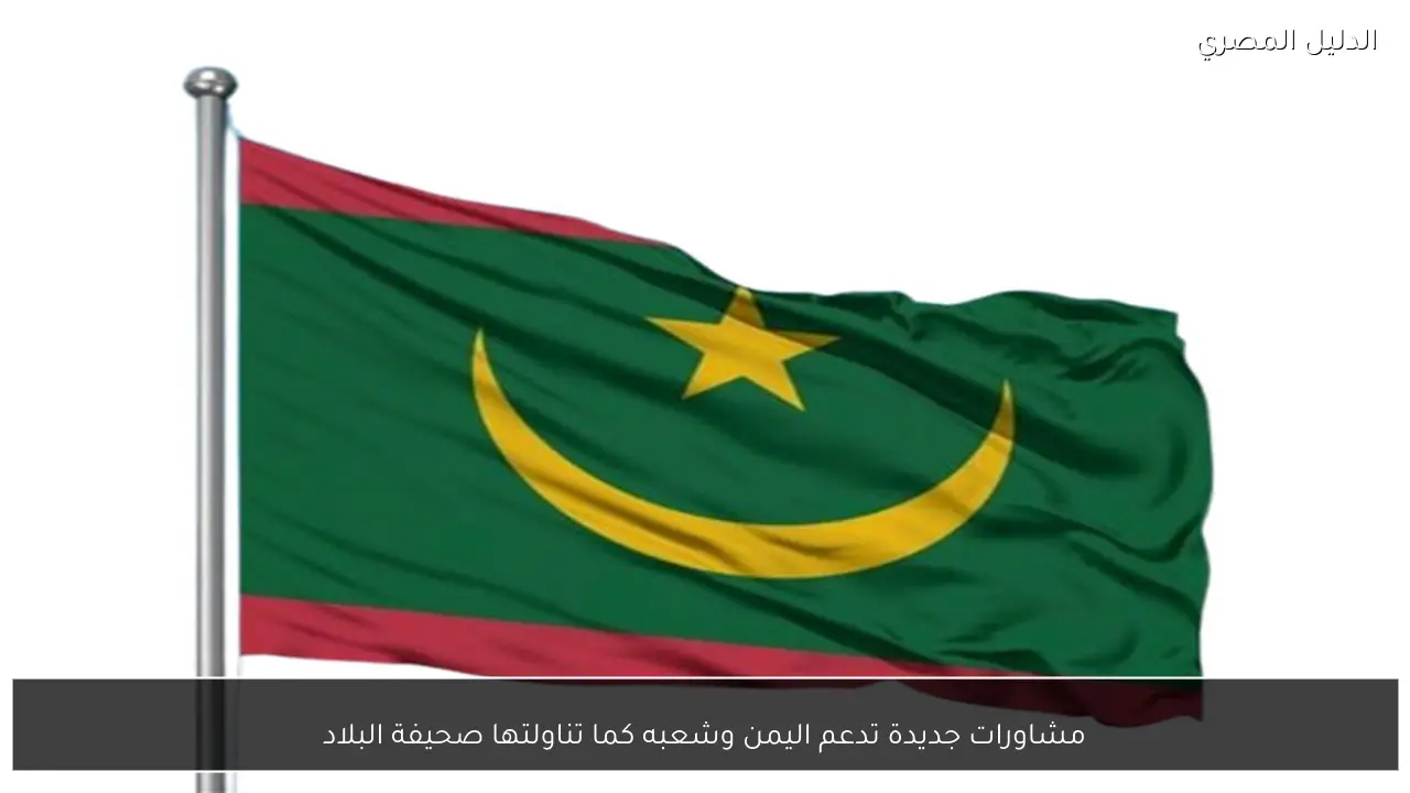 مشاورات جديدة تدعم اليمن وشعبه كما تناولتها صحيفة البلاد