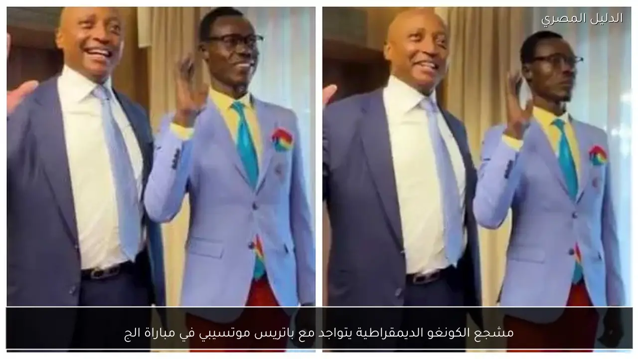 مشجع الكونغو الديمقراطية يتواجد مع باتريس موتسيبي في مباراة الج