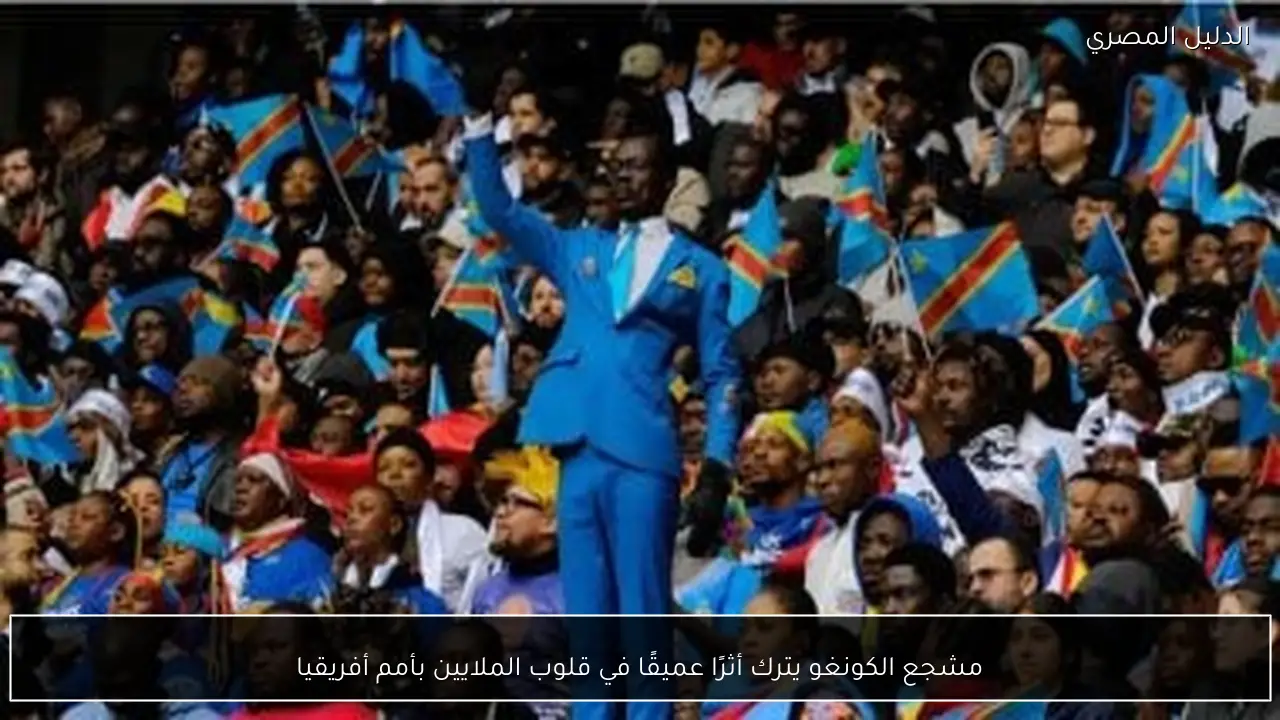 مشجع الكونغو يترك أثرًا عميقًا في قلوب الملايين بأمم أفريقيا