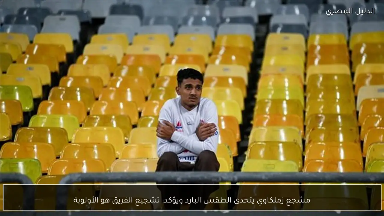 مشجع زملكاوي يتحدى الطقس البارد ويؤكد: تشجيع الفريق هو الأولوية