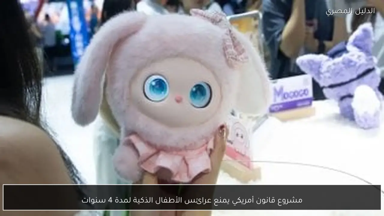 مشروع قانون أمريكي يمنع عرائس الأطفال الذكية لمدة 4 سنوات