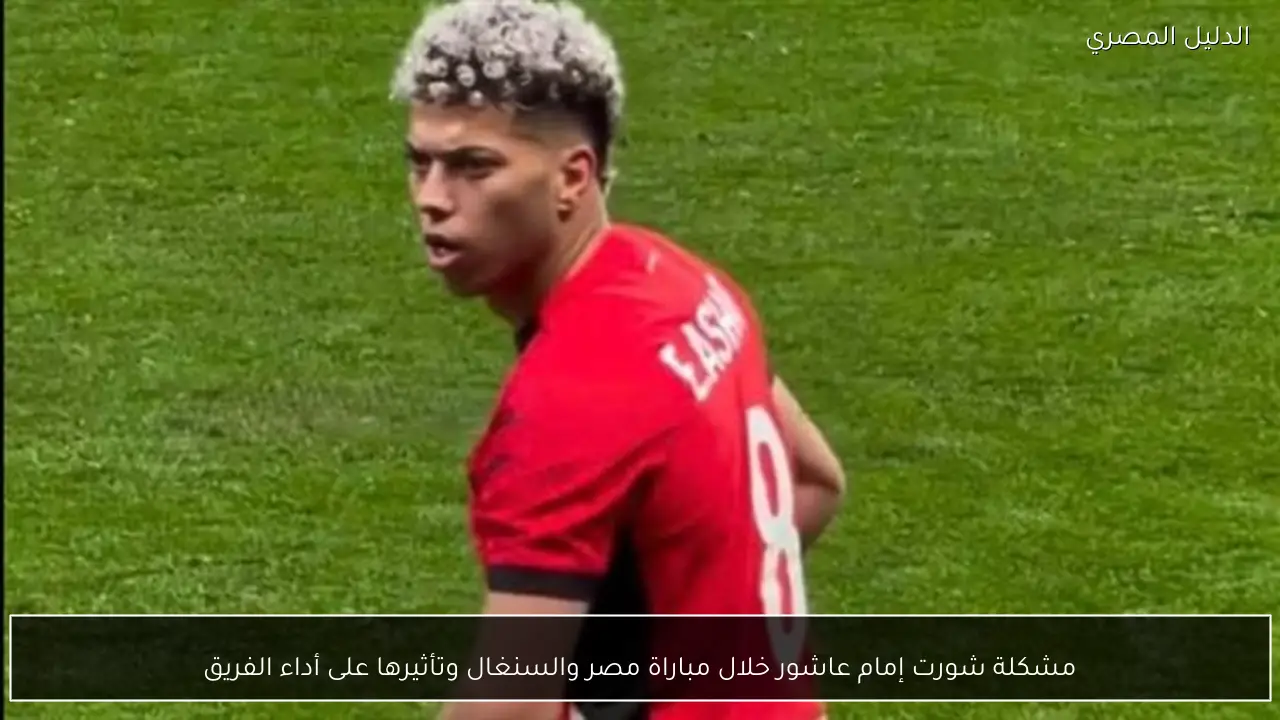 مشكلة شورت إمام عاشور خلال مباراة مصر والسنغال وتأثيرها على أداء الفريق