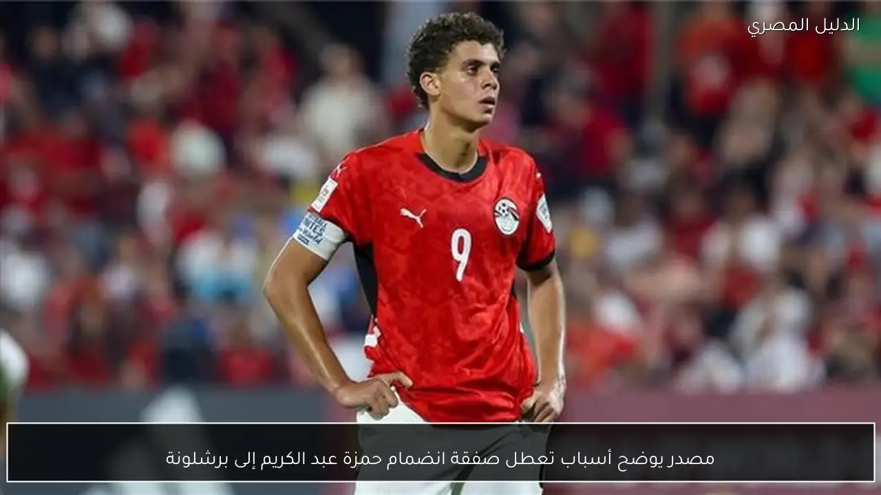 مصدر يوضح أسباب تعطل صفقة انضمام حمزة عبد الكريم إلى برشلونة