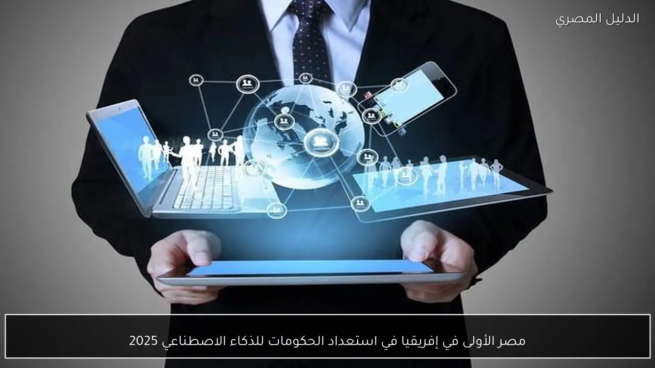 مصر الأولى في إفريقيا في استعداد الحكومات للذكاء الاصطناعي 2025