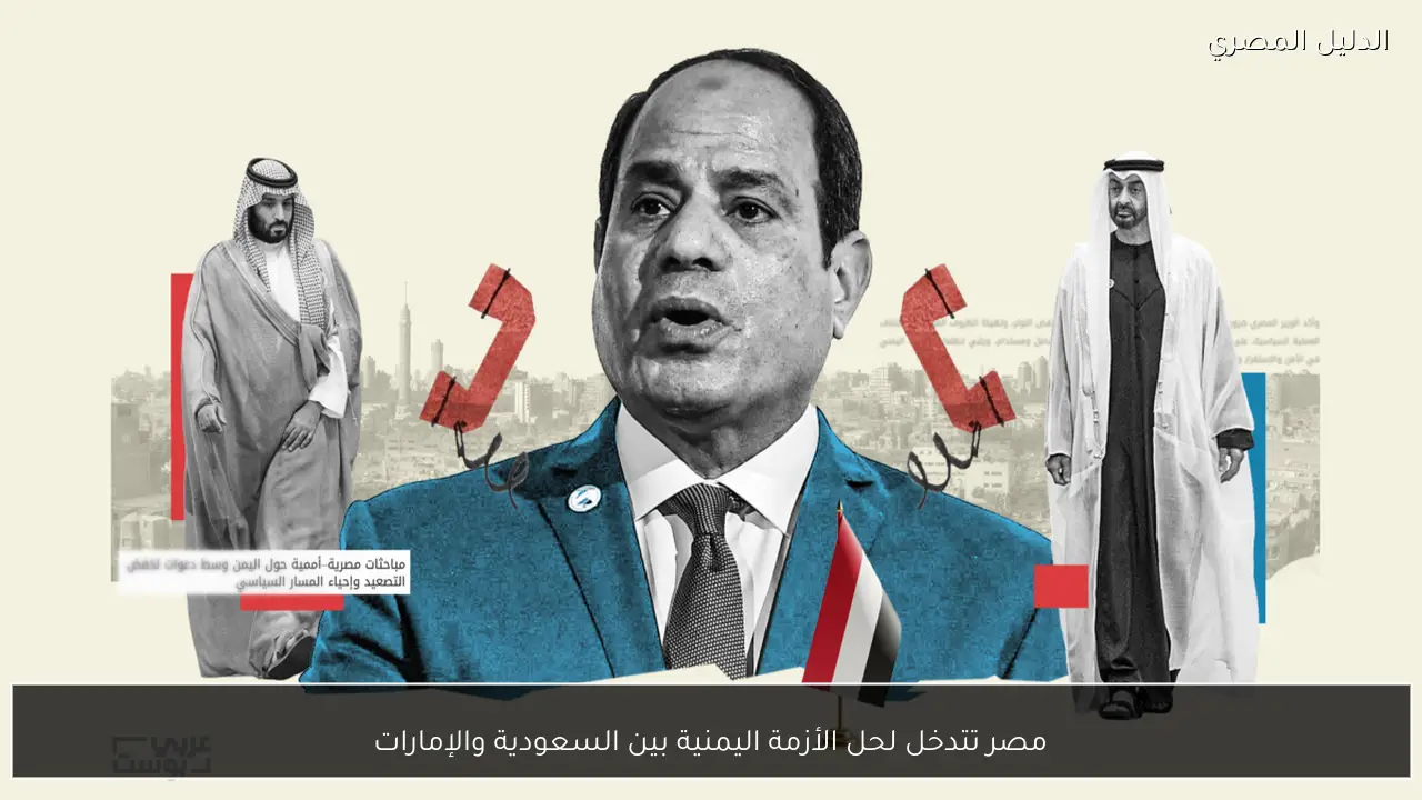 مصر تتدخل لحل الأزمة اليمنية بين السعودية والإمارات