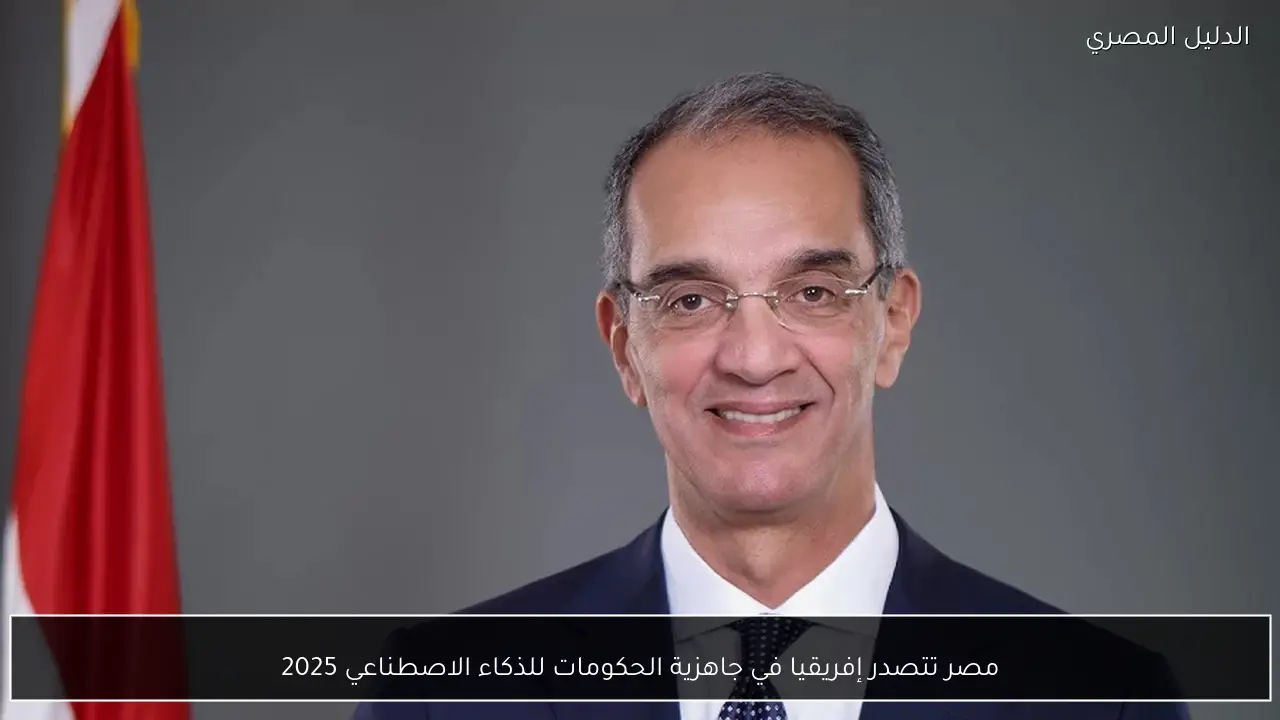 مصر تتصدر إفريقيا في جاهزية الحكومات للذكاء الاصطناعي 2025