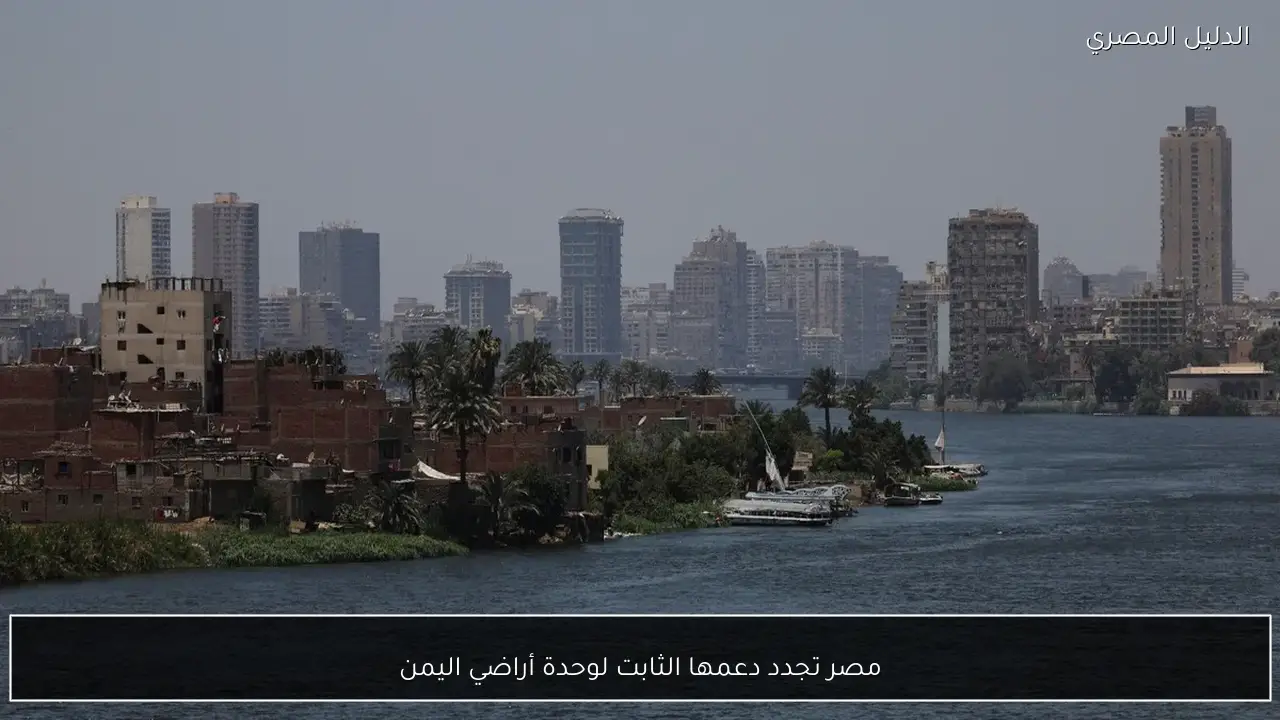 مصر تجدد دعمها الثابت لوحدة أراضي اليمن