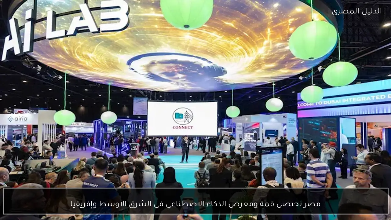 مصر تحتضن قمة ومعرض الذكاء الاصطناعي في الشرق الأوسط وإفريقيا