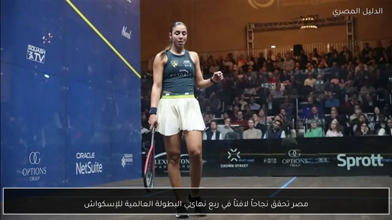 مصر تحقق نجاحاً لافتاً في ربع نهائي البطولة العالمية للإسكواش