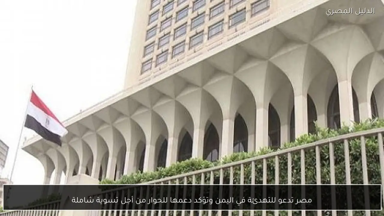 مصر تدعو للتهدئة في اليمن وتؤكد دعمها للحوار من أجل تسوية شاملة