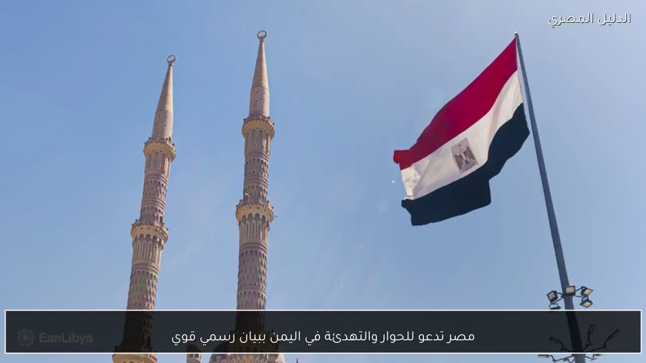 مصر تدعو للحوار والتهدئة في اليمن ببيان رسمي قوي