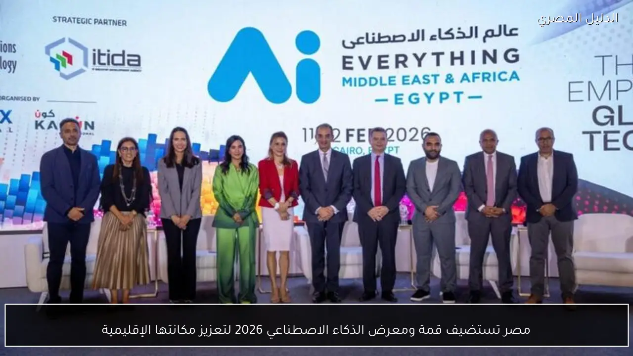 مصر تستضيف قمة ومعرض الذكاء الاصطناعي 2026 لتعزيز مكانتها الإقليمية