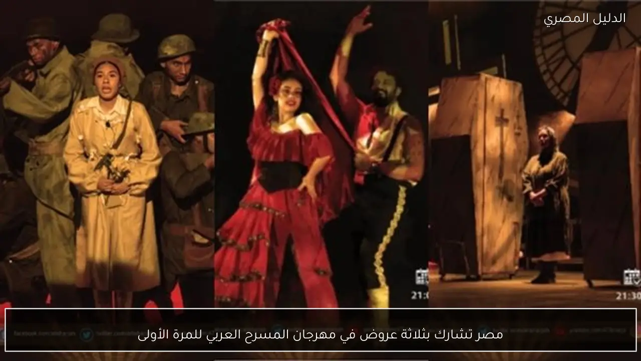 مصر تشارك بثلاثة عروض في مهرجان المسرح العربي للمرة الأولى