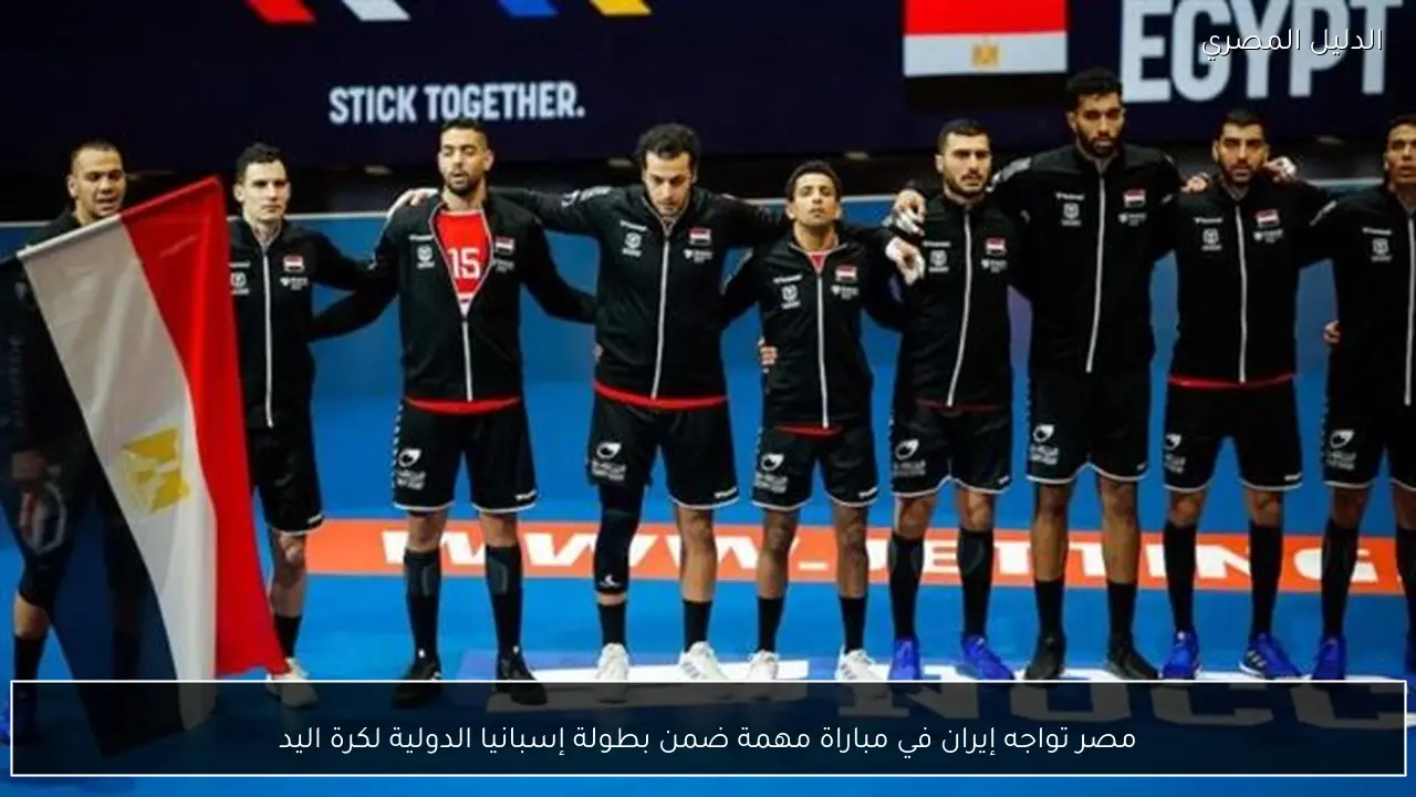 مصر تواجه إيران في مباراة مهمة ضمن بطولة إسبانيا الدولية لكرة اليد