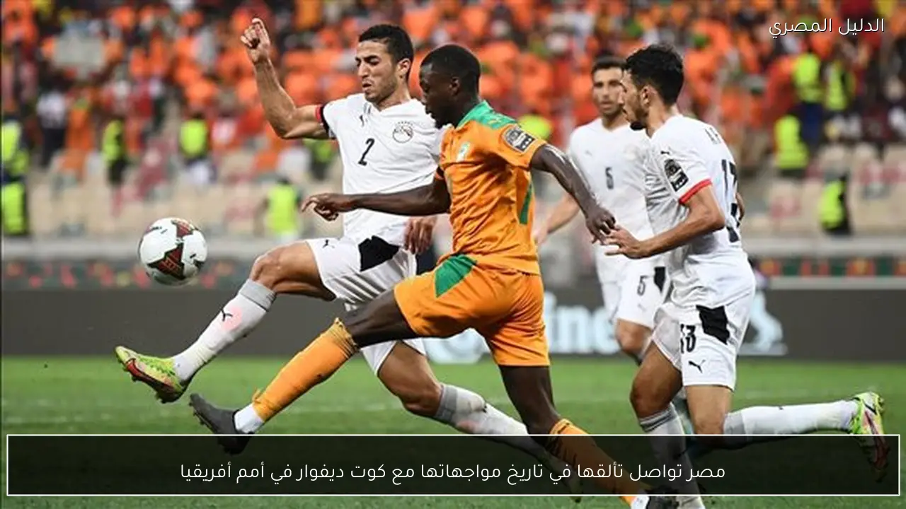 مصر تواصل تألقها في تاريخ مواجهاتها مع كوت ديفوار في أمم أفريقيا
