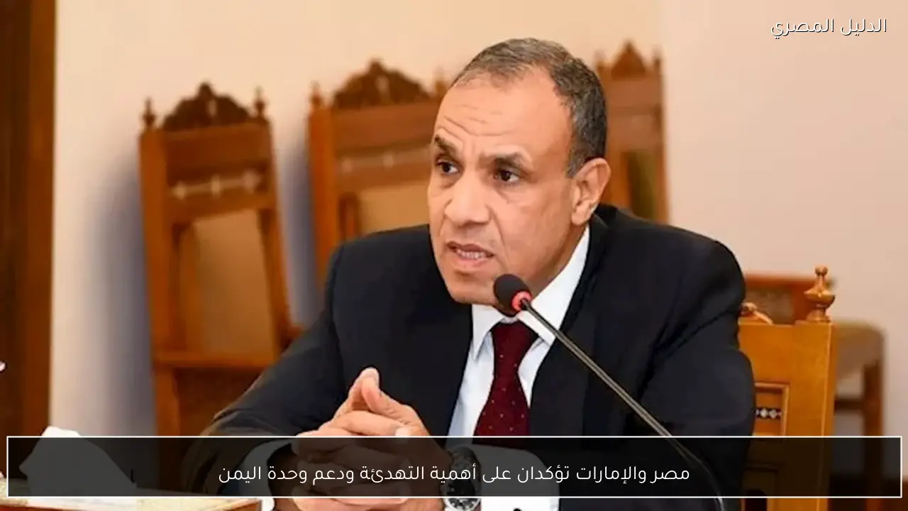 مصر والإمارات تؤكدان على أهمية التهدئة ودعم وحدة اليمن