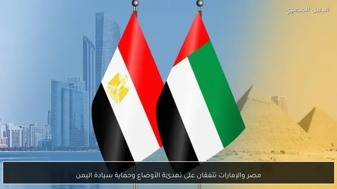 مصر والإمارات تتفقان على تهدئة الأوضاع وحماية سيادة اليمن